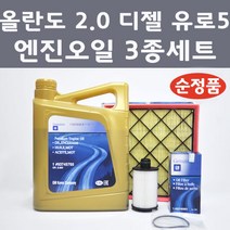[순정품] 올란도 2.0 디젤 유로5 3종 세트 엔진오일 에어필터 오일필터, 1개, 올란도 2.0 디젤 유로5 엔진오일 3종 세트
