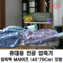위드앤올 WEGO T1 여행용 휴대용 진공 의류압축기 (여행용압축팩), 본품, 1개