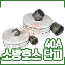 소방호스 단피 40A x 15m . 소화전 소방용 살수용