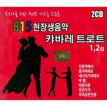 2CD_815현장생음악캬바레트로트1+2집(사교춤교습용)/총36곡/안동역에서/묻지마세요/내나이가어때서/미운사랑/부초같은인생/사은품CD증정