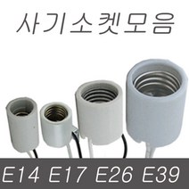 사기소켓 ( E26 E17 E39 ) 소켓, 03.사기소켓 일반형 E39(대모갈소켓)