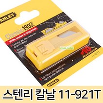 스텐리 다목적칼 캠핑 칼 장판 바닥장판 카페트 도배장판 도배 합판 낚시 갈고리칼 벽지 작업용 사무용 공구, 옵션04 스텐리 칼날 11-921T (일자형)