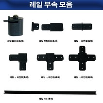 레일 부속 모음 흑색 백색, 레일1M(흑색)