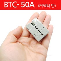 모토일렉트론 50A 앤더슨커넥터 배터리커넥터 CONNECTOR 지게차충전커넥터, 1개
