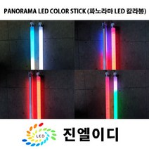 진엘이디 LED바 플렉시블 RGB 파노라마 식물재배led 엘이디바, 파노라마 LED 칼라봉 1M, 1개