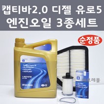 [순정품] 캡티바 2.0 디젤 유로5 3종 세트 엔진오일 에어필터 오일필터, 1개, 캡티바 2.0 디젤 유로5 엔진오일 3종 세트