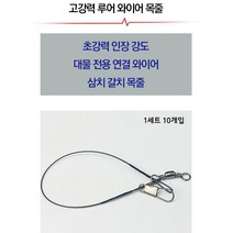 푸른바다피싱 낚시 와이어줄 10개입 갈치와이어 와이어목줄 갈치목줄 삼치목줄, 25cm