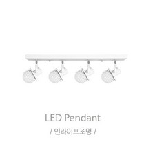인라이프조명 IB-139 볼레일4등 화이트 조명 전구별도