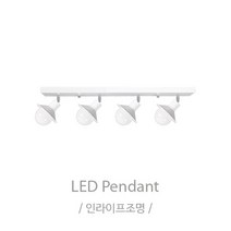 인라이프조명 IB-145 나팔레일4등 화이트 조명 전구별도 인테리어조명