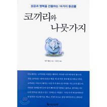 더난출판사 코끼리와 나뭇가지 : 성공과 행복을 선물하는 16가지 황금률, 제프 톰슨 저/이은선 역