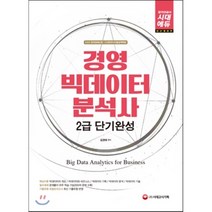 합격공식 경영 빅데이터 분석사 2급 단기완성:핵심이론 + 필수예제 + 기출유형 최종모의고사, 시대고시기획