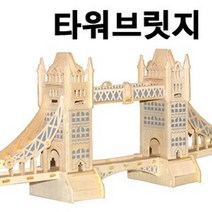나무조립퍼즐-타워브릿지 만들기(8P) RBD