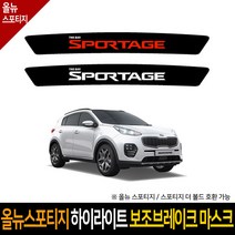 카이만 올뉴스포티지 하이라이트 보조브레이크 마스크, 기아 레이 (레터링:화이트), 1개