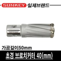 썬키 초경 브로치커터 40mm 가공깊이 50mm