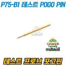 포고핀 전자회로테스트 프로브 P75-B1 골드 POGO PIN