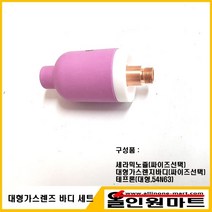 올인원 중국OEM (알곤토치 티그토치) 대형 가스렌즈바디 세트, 가스렌즈 3.2Φ /노즐 57n75 6#(9.6mmx48mm)