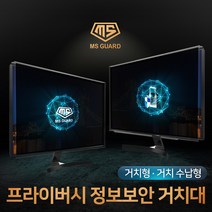 MS GUARD 모니터 정보보안 프라이버시 정보보호 사생활보호 화면보호 필름 유해전자파 차단, 14.24인치 거치수납형 MS-24PS, 1개