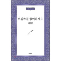 브람스를 좋아하세요, 범우사, 프랑수아즈 사강(Francoise Sagan)