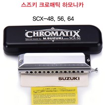 [스즈키scx56] 스즈키 SUZUKI 크로매틱 하모니카 SCX, SCX-56c, SCX-56c