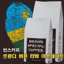 빈스커피 르완다 버본 타바 이스테이트, 커피메이커, 200g