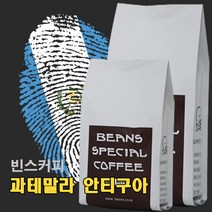 빈스커피 과테말라 안티구아, 모카포트, 500g