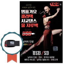 노래USB 명품가요 콜라텍 사교댄스 올지루박 100곡-캬바레/무도장음악/트로트/차량/USB음반/효도라디오