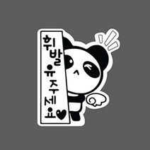 난누리 차량용 주유구스티커 데코 스티커 휘발유 경유 캐릭터 흑백, 팬더 휘발유, 1개