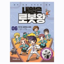 [아이세움] 내일은 로봇왕 06 위기의 로봇댄스대회 (댄싱 로봇 키트 포함) 내일은로봇왕 시리즈