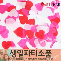 파티해 FUN&파티 생일파티용품1(A~C), C22_파티컨페티(꽃가루)-러블리하트