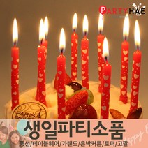 파티해 FUN&파티 생일파티용품2(D~F), E18_하트막대초-레드