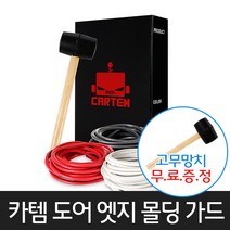 카템 도어 엣지 몰딩 가드 스테인레스, 블랙, 1개