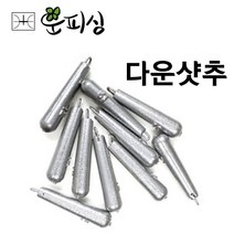 운피싱 다운샷추 주물추 낚시추 봉돌 싱커