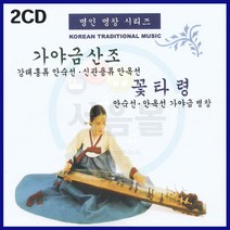 2CD 가야금산조 꽃타령-진양조/중모리/자진모리/안숙선/안옥선/가야금병창/단가/흥보가/천안삼거리/민요/창