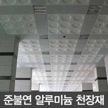 알루미늄 준불연 천정타일 원형 실버 450*450, 1개