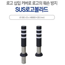 볼라드 SUS볼라드B형 150*H800(매립식)녹색 서스 스텐 전선보호대 전선보호 과속방지턱 코너보호대 접착식