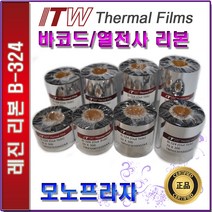 ITW B324 왁스레진 40 50 60 70 80 90 100 110mm 열전사리본 바코드리본, 1개
