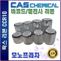 CAS CCR10 왁스리본 40 50 60 70 80 90 100 110mm 열전사리본 바코드리본, 1개, 80mm