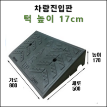 경사로X진입판 차량진입판 9cm(카업 90) 경사로 자동차 주차장 차량 턱받침 제작