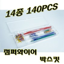 [파츠키츠] 점퍼와이어박스킷 14종140pcs