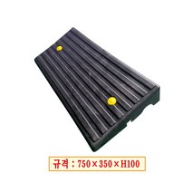 차량진입판 100 ( 750x350xH100) 볼트포함 주차안전용품