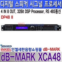 가락전자 XCA48 dB-MARK 디지털 스피커 시그널 프로세서 32bit DSP Processor 내장 RS485통신 RJ45 4 in 8 out