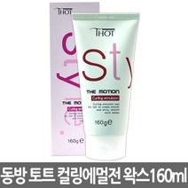 토트 스타일 더 모션 컬링 에멀젼 헤어 왁스 160ml, 토트 스타일 더 모션 컬링 에멀젼 왁스