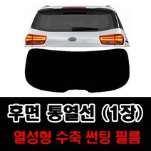썬텐몰 후면 통열선 열성형 수축 (1장 재단) 자동차 썬팅필름, 일반 35% (연함), 기아-그랜드 카니발2