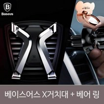 베이스어스 X 거치대 베어 링SET