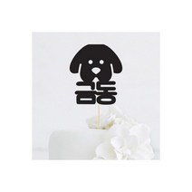 강아지 얼굴 이름 맞춤 케이크토퍼-인디고샵, 새옵션:4.골드(240g)