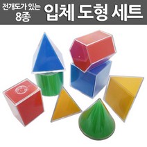 입체도형 세트(8종)R RTS