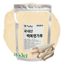 자연365 국내산 복령 백복령가루 50g ~ 500g, 300g, 1개