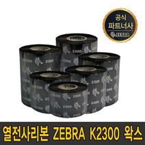 zebra 왁스 k2300 40mm~110mm wax 먹지 ribbon, zebra k2300 왁스 90mmX300m