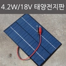 4.2W 18V 태양전지판 R RTS