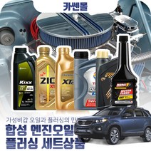 쏘렌토R(09~15) 2.0/2.2 합성엔진오일 플러싱세트, N04 D1 C3 5W40 8리터